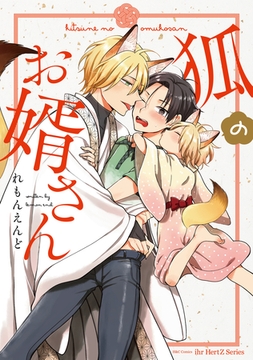 狐のお婿さん [大洋図書]