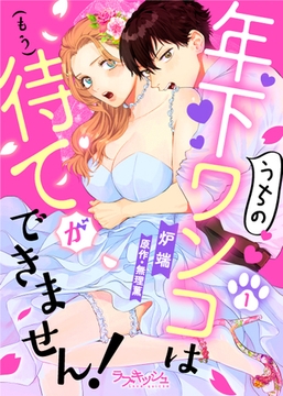 うちの年下ワンコは（もう）待てができません！1 [メディアソフト]