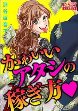 かわいいアタシの稼ぎ方 [ぶんか社]