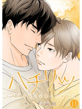 ハチリツ【分冊版】11話 [スキマ]