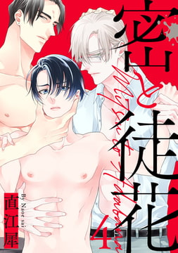 密と徒花【単話売】 4 [ジュリアンパブリッシング]