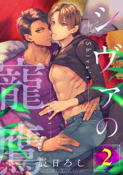 シヴァの寵鷹 2【単話売】 [ジュリアンパブリッシング]