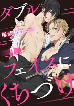 ダブルフェイスにくちづけ 1【単話売】 [ジュリアンパブリッシング]