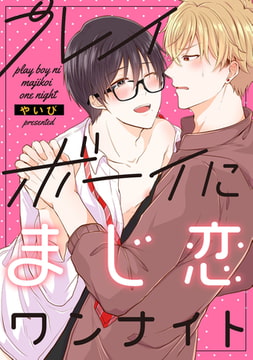 プレイボーイにまじ恋ワンナイト【単話売】 [ジュリアンパブリッシング]