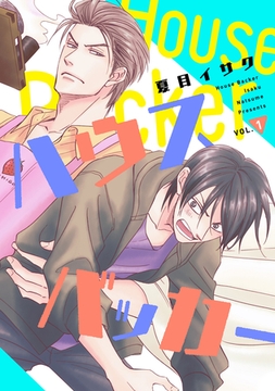 ハウスバッカー　vol.１ [新書館]