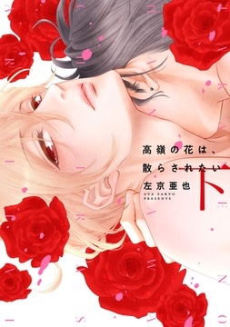 高嶺の花は、散らされたい（下）【電子限定おまけ付き】 [新書館]