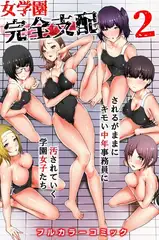 女学園完全支配2～されるがままにキモい中年事務員に汚されていく学園女子たち～