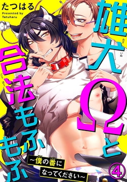 雄犬Ωと合法もふもふ～僕の番になってください～ 4巻 [秋水社ORIGINAL]