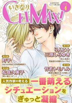 いきなりCLIMAX!Vol.4 [秋水社ORIGINAL]