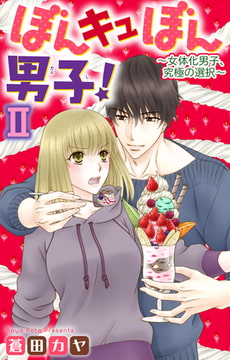 ぼんキュぼん男子!II～幼馴染が女体化!?～ 14巻 [大都社/秋水社]