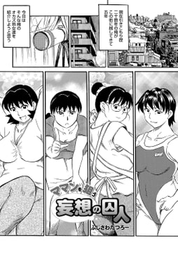 ママンを狙う妄想の囚人 [メディアックス]