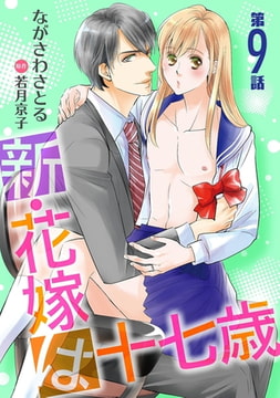 新・花嫁は十七歳【コミカライズ】【単話】 第9話 [オークラ出版]