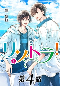 リゾトラ!【単話】 第4話 [オークラ出版]