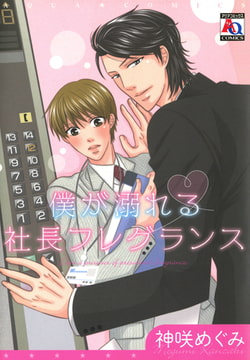 僕が溺れる社長フレグランス [オークラ出版]