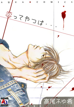 恋ってやつは… [オークラ出版]