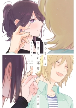 嘘つきΩとやさしい運命4 [メディアソフト]