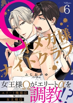 オメガ様ナイトクラブ6 [メディアソフト]