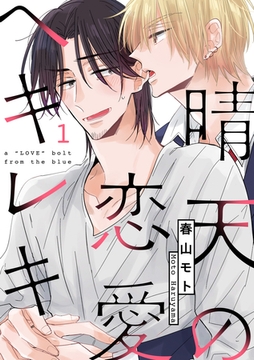 晴天の恋愛ヘキレキ1 [メディアソフト]