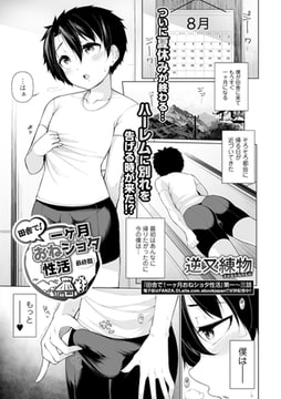 田舎で!一ヶ月おねショタ性活 最終回 [一水社]