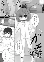 引きこもりの妹に愛を
