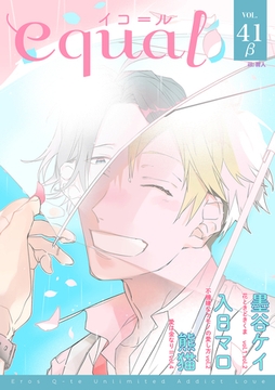 equal vol.41β [笠倉出版社]
