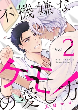 不機嫌なケモノの愛し方【分冊版】 2話 [笠倉出版社]