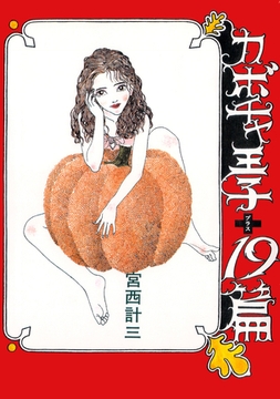 カボチャ王子+19篇 [ナンバーナイン]