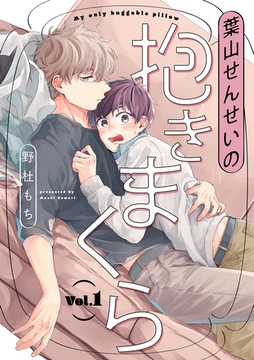 葉山せんせいの抱きまくら【分冊版】 1話 [笠倉出版社]