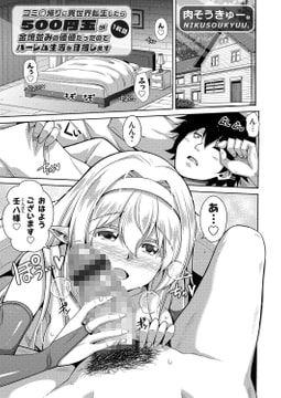 コミ○帰りに異世界転生したら500円玉が金塊並みの価値だったのでハーレム生活を目指します 1枚目 [ジーオーティー]