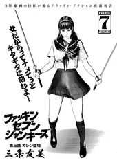 ファッキン セブン ジャンキーズ(3)
