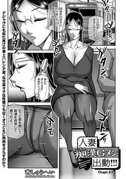 人妻 痴○Gメン出動!!!(2) [リイド社]