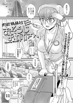 肉欲精掃社 おそうじお姉さん [リイド社]