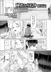 秘密なふたり 第三話