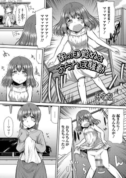 朝お目覚めはおちんぽ騒動 [一水社]