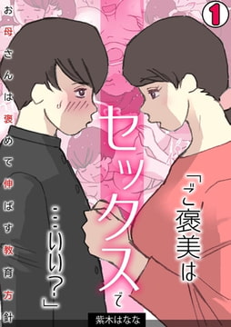 「ご褒美はセックスで…いい?」お母さんは褒めて伸ばす教育方針【フルカラー】(1) [DEEPER-ZERO]