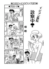 インラン病院 診察中!（単話）1