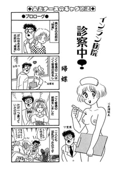 インラン病院 診察中!（単話）1 [劇画王]