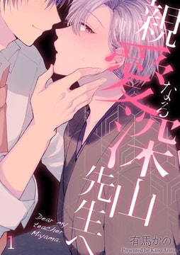 親愛なる深山先生へ(1) [CLLENN]