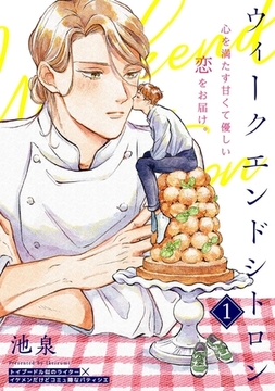 ウィークエンドシトロン(1) [ふゅーじょんぷろだくと]