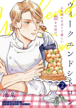 ウィークエンドシトロン(2) [ふゅーじょんぷろだくと]