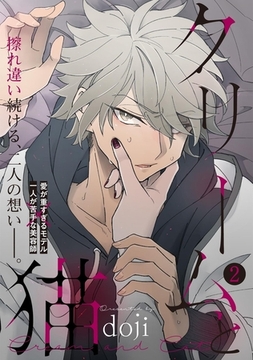 クリームと猫(2) [ふゅーじょんぷろだくと]