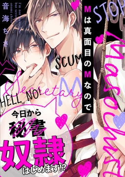 Mは真面目のMなので（3） [英和出版社]