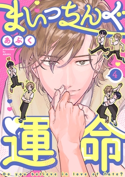 まいっちんぐ運命(4) [英和出版社]