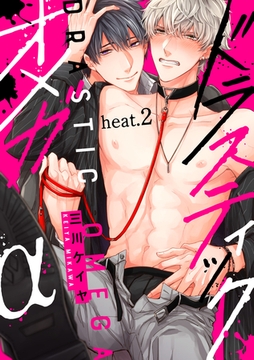 ドラスティックオメガ heat.2 [英和出版社]