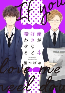 俺が好きなど嗤わせる　4 [大洋図書]