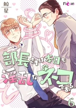 部長さまは本日も淫乱なネコである。（フルカラー） 6 [シーモアコミックス]