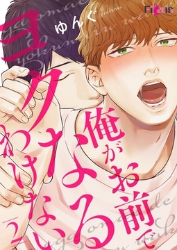 俺がお前でヨクなるわけない 2 [シーモアコミックス]