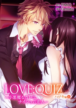 LOVE：QUIZ ～小悪魔なカレは、ナイショの恋人～ ハヅキ編 vol.4 [SMART GATE Inc.]