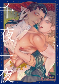 千夜一夜アラビアントゥナイト 【電子限定特典付き】 [竹書房]