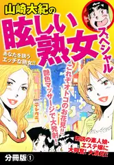 山崎大紀の眩しい熟女スペシャル　分冊版１